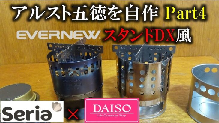 百均商品でアルコールストーブ五徳自作～EVERNEWスタンドDXもどき【セリア×ダイソー】Part4