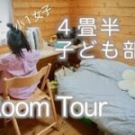 ルームツアー】小１女子　子供部屋　インテリア【４畳半】/ small kids room tour