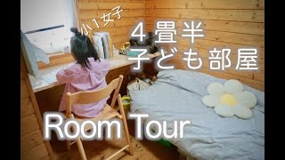 ルームツアー】小１女子　子供部屋　インテリア【４畳半】/ small kids room tour