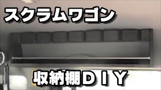 スクラムワゴン　収納棚ＤＩＹ