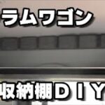 スクラムワゴン　収納棚ＤＩＹ