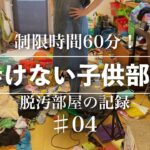 【脱汚部屋#04】子供からクレームがくる子供部屋、片付けます。