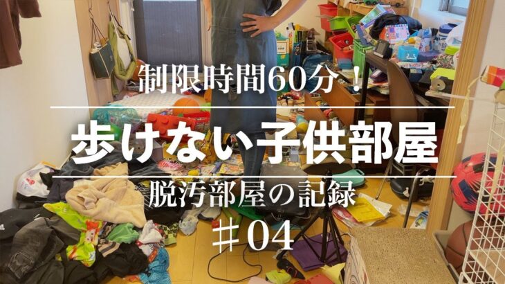 【脱汚部屋#04】子供からクレームがくる子供部屋、片付けます。