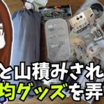 【100均でキャンプギア自作】グッズ弄りながらキャンプギア作れそうか考えたりもする、そんな動画