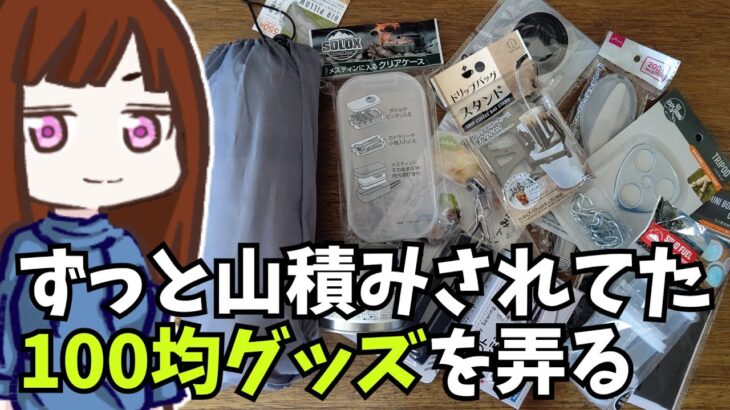 【100均でキャンプギア自作】グッズ弄りながらキャンプギア作れそうか考えたりもする、そんな動画