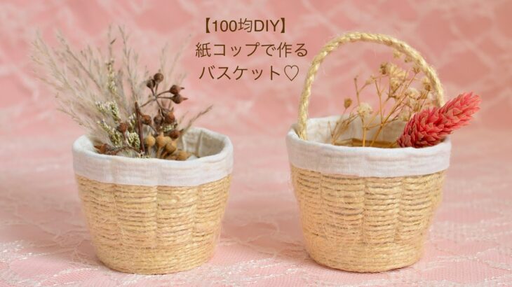 【100均DIY】紙コップで作るバスケット②