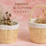 【100均DIY】紙コップで作るバスケット②