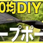 【100均DIY】