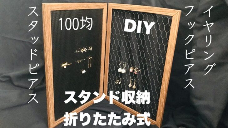 100均DIYワイヤーメッシュピアスケース（スタッドも）見せるアクセサリーケース自立収納。鉢底網・ワイヤーメッシュ・フォトフレームで大容量収納