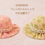 【100均DIY】ペットボトルキャップで作る帽子（マグネット）