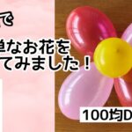 【100均DIY】簡単！水風船でお花を作ってみました！