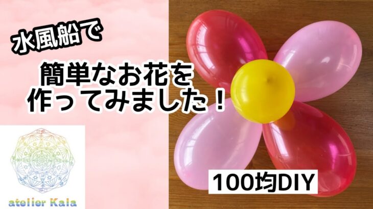 【100均DIY】簡単！水風船でお花を作ってみました！