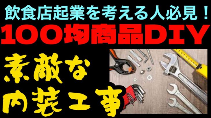 【飲食店内装工事】100均商品DIYでおしゃれに楽しもう！【開店準備おまけ動画】