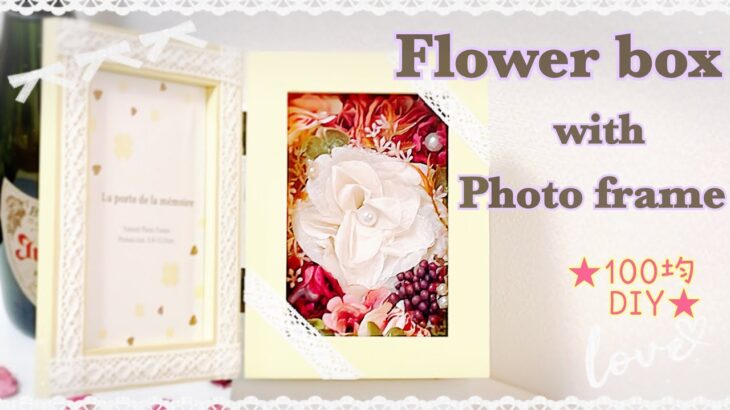 【100均DIY クラフト】Flower box with photo frame