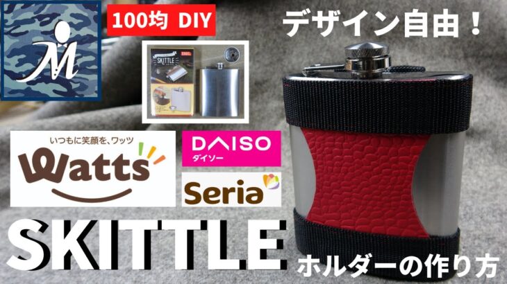 【100均DIY】格安＆大人気 Watts スキットルホルダーの作り方！★デザイン自由★サイズピッタリで手軽に持ち歩けてバッグやベルトに掛けられる便利仕様！ワッツ ダイソー セリア キャンプ