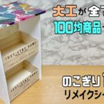 オシャレ【100均DIY】リメイクシートを使って高見えに仕上げる！！のこぎり1カットだけでここまでできる！！100均商品だけでクオリティ高い物ができる【リメイクシート】【収納DIY】#リメイクシート