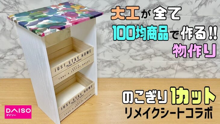 オシャレ【100均DIY】リメイクシートを使って高見えに仕上げる！！のこぎり1カットだけでここまでできる！！100均商品だけでクオリティ高い物ができる【リメイクシート】【収納DIY】#リメイクシート