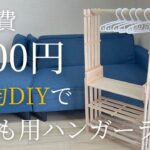 【100均DIY】材料費1200円で子ども用ハンガーラック【ダイソーDIY / セリアDIY】