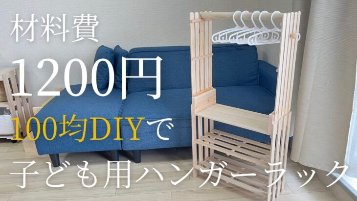 【100均DIY】材料費1200円で子ども用ハンガーラック【ダイソーDIY / セリアDIY】