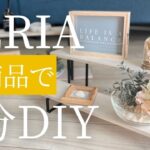【100均DIY】セリアの新商品で誰でも簡単3分DIY【セリアDIY】