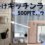 壁掛けキッチンラック【100均DIY】500円で，ウッド風キッチンラック作った！調味料収納，ディスプレイなどに。