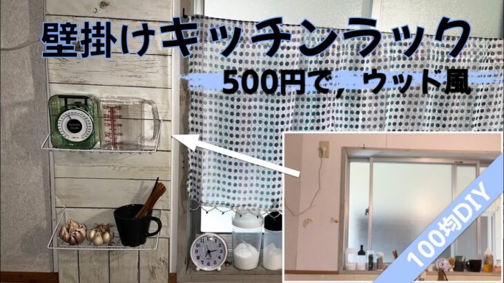 壁掛けキッチンラック【100均DIY】500円で，ウッド風キッチンラック作った！調味料収納，ディスプレイなどに。