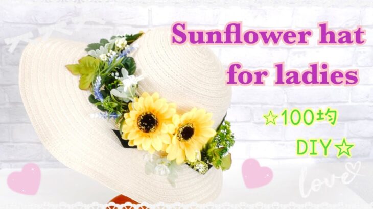 【100均DIYクラフト】Sunflower  hat  for  ladies