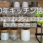 【キッチン捨て活】築10年／整理収納／セリアDIY／カフェコーナー