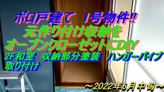 ボロ戸建て　1号物件　＃10　2F和室収納部分DIY