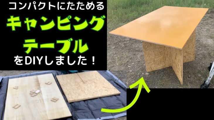 【旅準備編 #21】収納力抜群のキャンピングテーブルをDIY！【軽バンDIY】