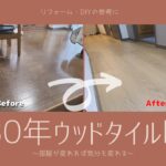 【築30年DIY】ボロボロのフローリングにウッドタイルを貼ってみたら驚くほど変わった。