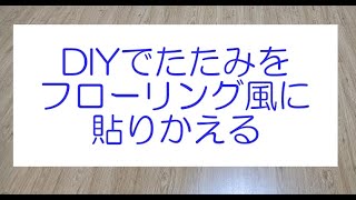 DIYで６畳の和室をフローリング風に貼りかえる