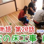 ＃２０ 畳からフローリングに変更するよ！　★DIYゆうぞう工務店★