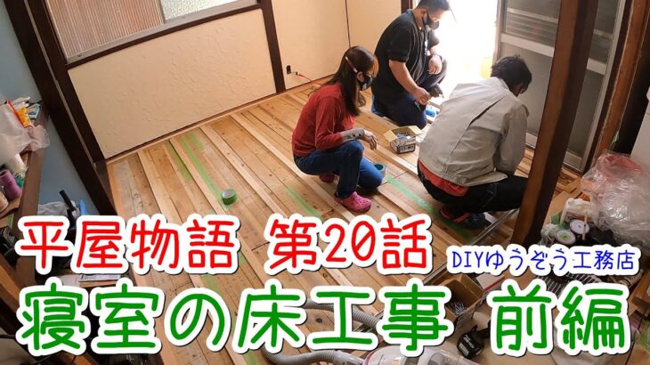 ＃２０ 畳からフローリングに変更するよ！　★DIYゆうぞう工務店★