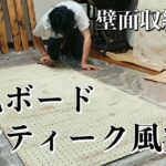 【壁面収納DIY #2】有孔ボードをミルクペイントでアンティーク風に塗装してみました