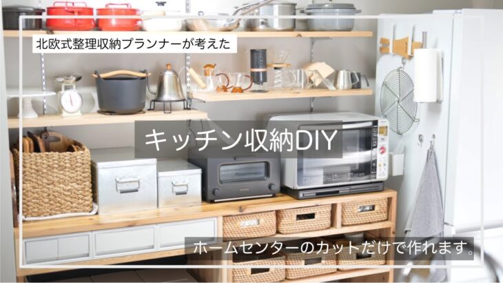 北欧式整理収納プランナーが考える　キッチン収納　ホームセンターのカットで簡単キッチンボードDIY！！