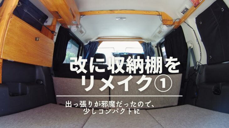 【車内DIY】ステップワゴン収納棚づくり①