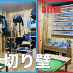 何も無い場所に壁を作る。収納が増やせる　仕切りにも目隠しにも【間仕切り・DIY】