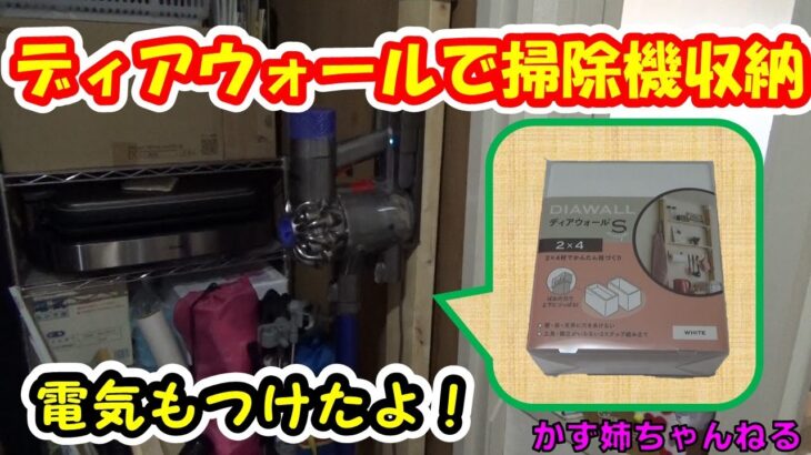 市営住宅でDIY！ディアウォールでダイソン掃除機を収納！【かず姉ちゃんねる】