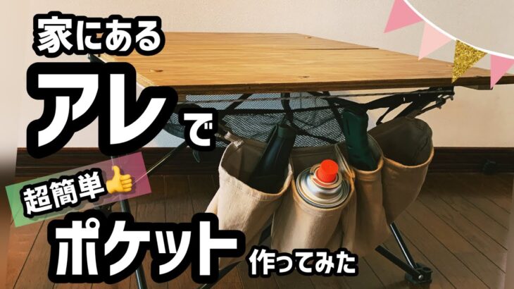 キャンプ テーブル横に便利な収納ポケット♪家の不用品を使って超簡単＆コスパ◎なDIY！