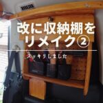 【車内DIY】ステップワゴン収納棚づくり②～あとは行くだけです！時間を作って～