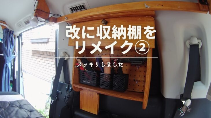 【車内DIY】ステップワゴン収納棚づくり②～あとは行くだけです！時間を作って～