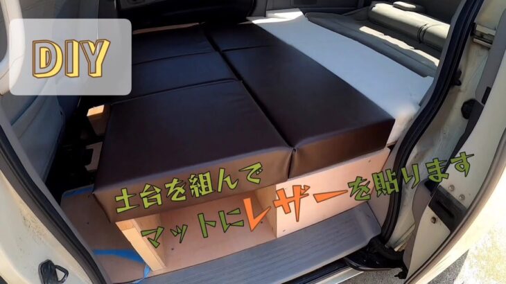 【自動車DIY】土台を組んでマットにレザーを張ります。収納大容量