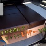 【自動車DIY】土台を組んでマットにレザーを張ります。収納大容量