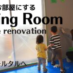 【DIY】理想のお部屋に♪家族でリビングの壁を塗装しました！！