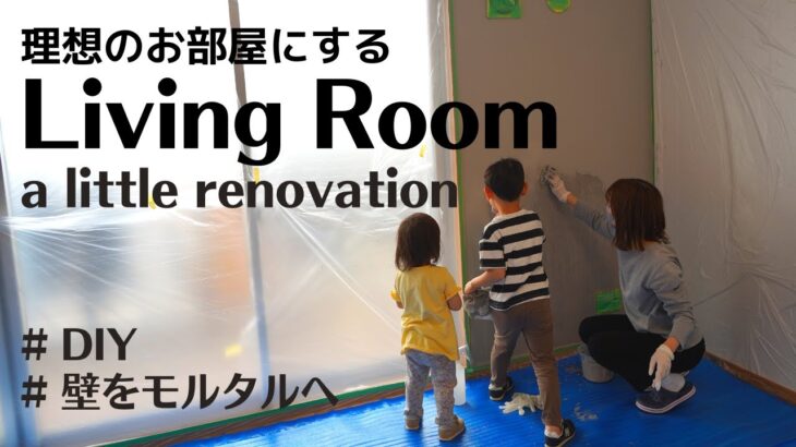 【DIY】理想のお部屋に♪家族でリビングの壁を塗装しました！！