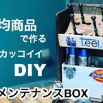 【１００均DIY】リール メンテナンスBOX　ドライバーを見やすく収納　ダイソー商品で作る