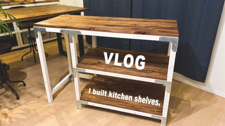 [DIY]キッチンの収納棚を作りました！// I built kitchen shelves.[VLOG#112][CNC][テレワークな日々]