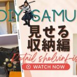 DIY SAMURAI 見せる収納編