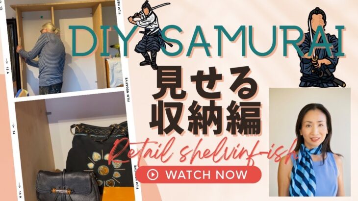 DIY SAMURAI 見せる収納編